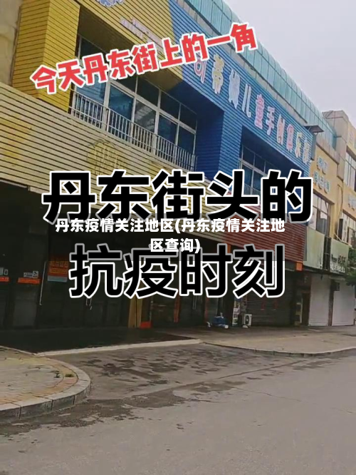 丹东疫情关注地区(丹东疫情关注地区查询)-第3张图片