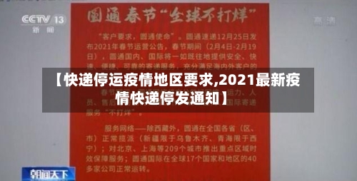 【快递停运疫情地区要求,2021最新疫情快递停发通知】-第1张图片