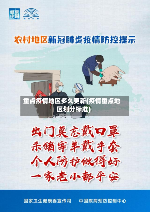 重点疫情地区多久更新(疫情重点地区划分标准)-第3张图片
