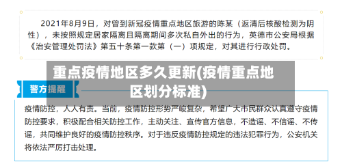 重点疫情地区多久更新(疫情重点地区划分标准)-第2张图片