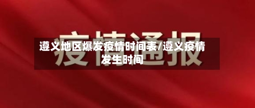 遵义地区爆发疫情时间表/遵义疫情发生时间-第1张图片