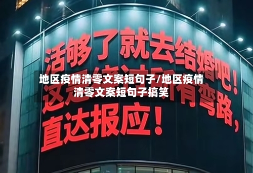 地区疫情清零文案短句子/地区疫情清零文案短句子搞笑-第2张图片