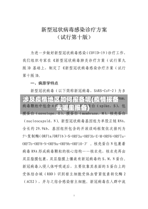 涉及疫情地区如何报备呢(疫情报备去哪里报备)-第1张图片