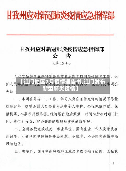 【江门地区7月疫情通告书,江门发布新型肺炎疫情】-第3张图片