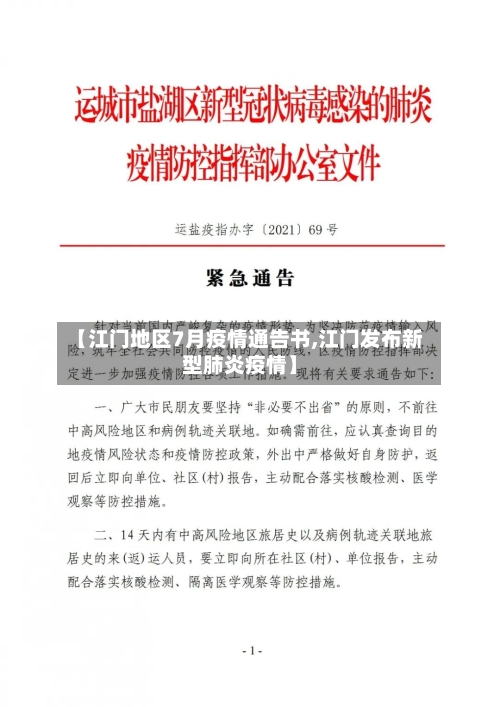 【江门地区7月疫情通告书,江门发布新型肺炎疫情】-第2张图片