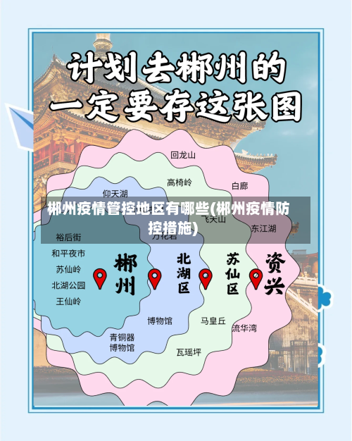 郴州疫情管控地区有哪些(郴州疫情防控措施)-第3张图片