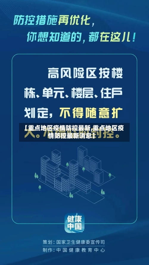 【重点地区疫情防控最新,重点地区疫情防控最新消息】-第2张图片