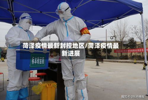 菏泽疫情最新封控地区/菏泽疫情最新进展-第1张图片