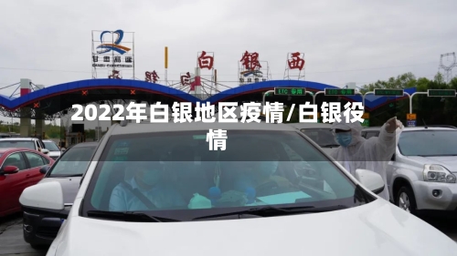 2022年白银地区疫情/白银役情-第1张图片