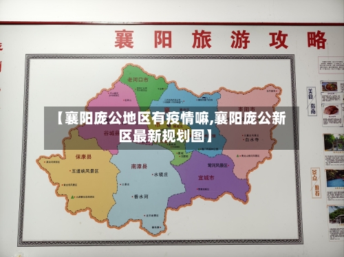 【襄阳庞公地区有疫情嘛,襄阳庞公新区最新规划图】-第1张图片