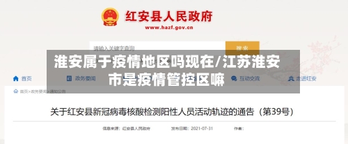 淮安属于疫情地区吗现在/江苏淮安市是疫情管控区嘛-第2张图片
