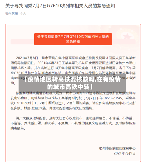 【疫情地区转高铁要核酸吗,在有疫情的城市高铁中转】-第1张图片
