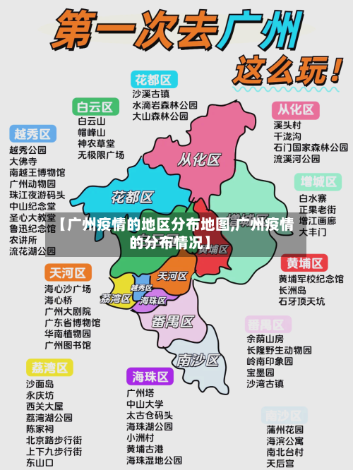 【广州疫情的地区分布地图,广州疫情的分布情况】-第1张图片