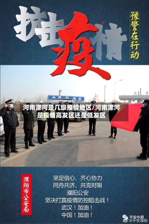 河南漯河是几级疫情地区/河南漯河是疫情高发区还是低发区-第2张图片