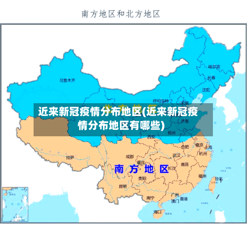 近来新冠疫情分布地区(近来新冠疫情分布地区有哪些)-第1张图片