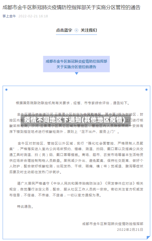 疫情不同地区下通知(其他地区疫情)-第1张图片