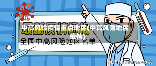 中高风险疫情重点地区(中高风险地区 疫情)-第1张图片