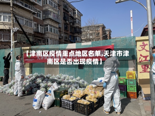 【津南区疫情重点地区名单,天津市津南区是否出现疫情】-第1张图片