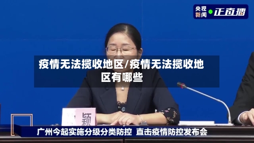 疫情无法揽收地区/疫情无法揽收地区有哪些-第2张图片