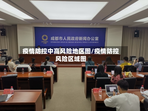 疫情防控中高风险地区图/疫情防控风险区域图-第1张图片