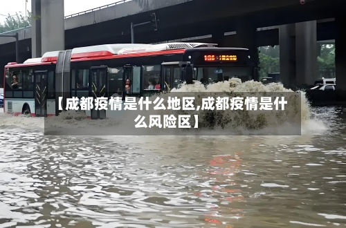 【成都疫情是什么地区,成都疫情是什么风险区】-第1张图片