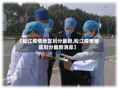 【松江疫情地区划分最新,松江疫情地区划分最新消息】-第1张图片