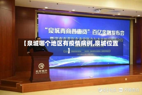 【泉城哪个地区有疫情病例,泉城位置】-第1张图片