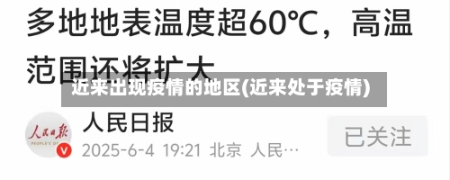 近来出现疫情的地区(近来处于疫情)-第2张图片
