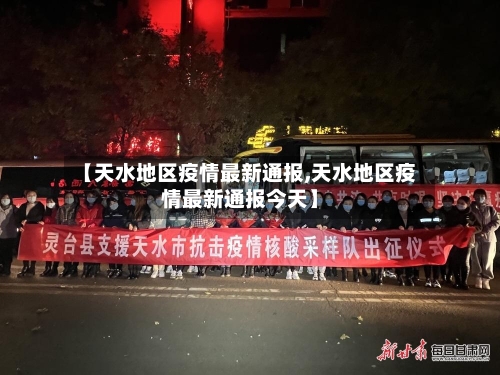 【天水地区疫情最新通报,天水地区疫情最新通报今天】-第1张图片