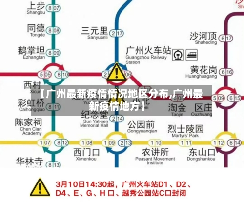 【广州最新疫情情况地区分布,广州最新疫情地方】-第1张图片