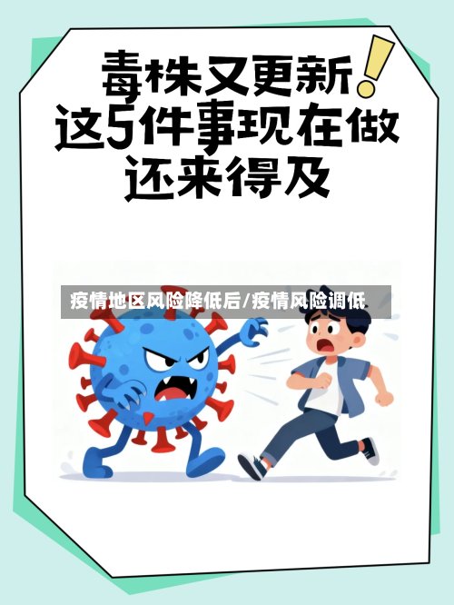 疫情地区风险降低后/疫情风险调低-第2张图片