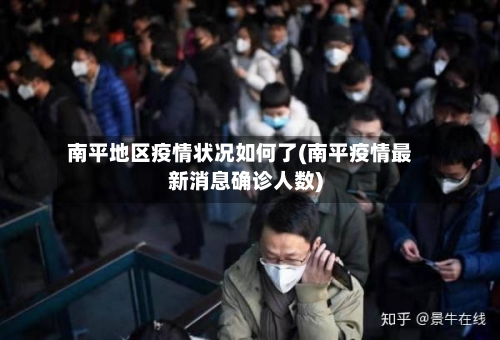 南平地区疫情状况如何了(南平疫情最新消息确诊人数)-第2张图片
