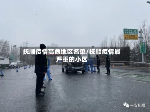 抚顺疫情高危地区名单/抚顺疫情最严重的小区-第2张图片