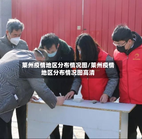 莱州疫情地区分布情况图/莱州疫情地区分布情况图高清-第1张图片