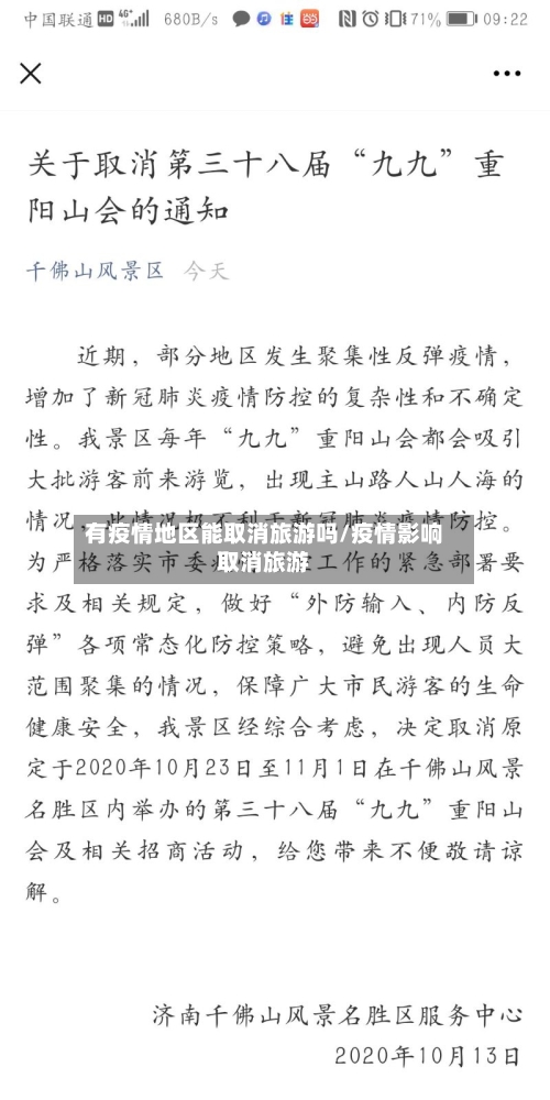 有疫情地区能取消旅游吗/疫情影响取消旅游-第1张图片