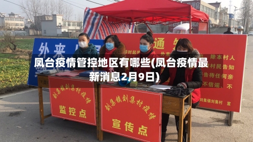 凤台疫情管控地区有哪些(凤台疫情最新消息2月9日)-第1张图片