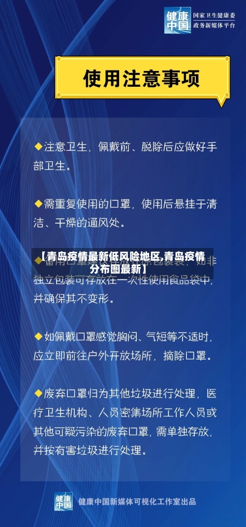 【青岛疫情最新低风险地区,青岛疫情分布图最新】-第1张图片