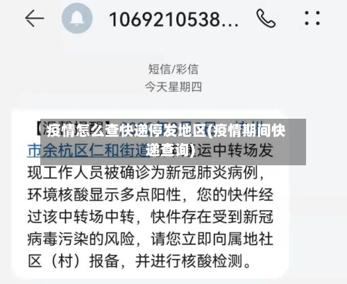 疫情怎么查快递停发地区(疫情期间快递查询)-第1张图片