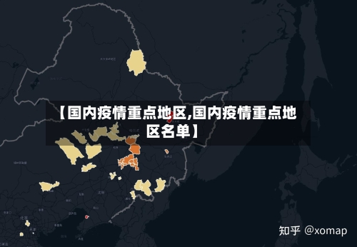【国内疫情重点地区,国内疫情重点地区名单】-第1张图片