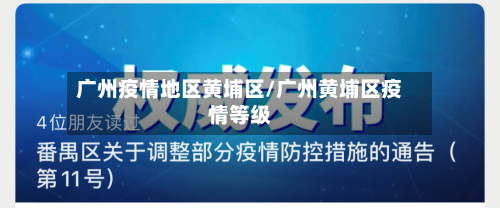 广州疫情地区黄埔区/广州黄埔区疫情等级-第2张图片