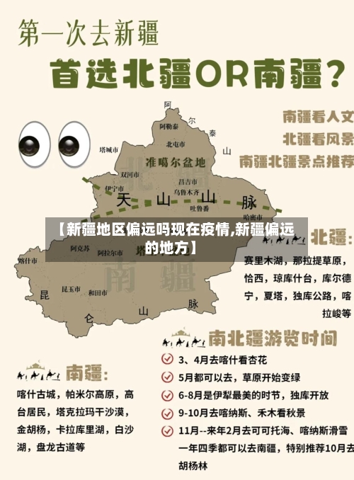 【新疆地区偏远吗现在疫情,新疆偏远的地方】-第2张图片