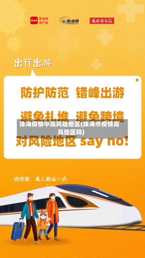 珠海疫情中高风险地区(珠海市疫情高风险区吗)-第1张图片