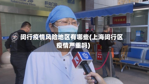 闵行疫情风险地区有哪些(上海闵行区疫情严重吗)-第1张图片