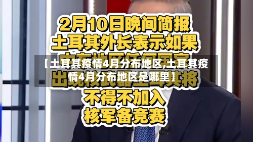【土耳其疫情4月分布地区,土耳其疫情4月分布地区是哪里】-第2张图片