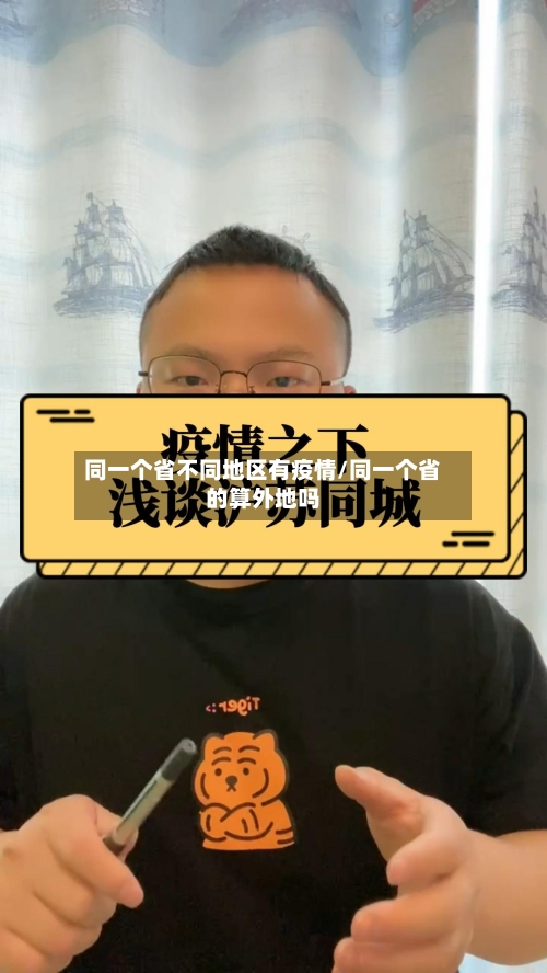 同一个省不同地区有疫情/同一个省的算外地吗-第1张图片
