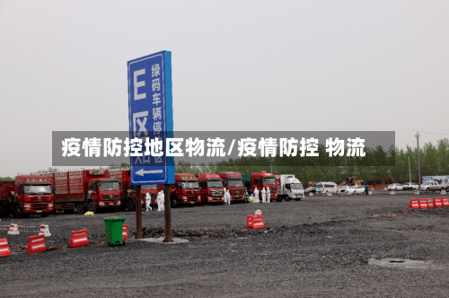 疫情防控地区物流/疫情防控 物流-第2张图片