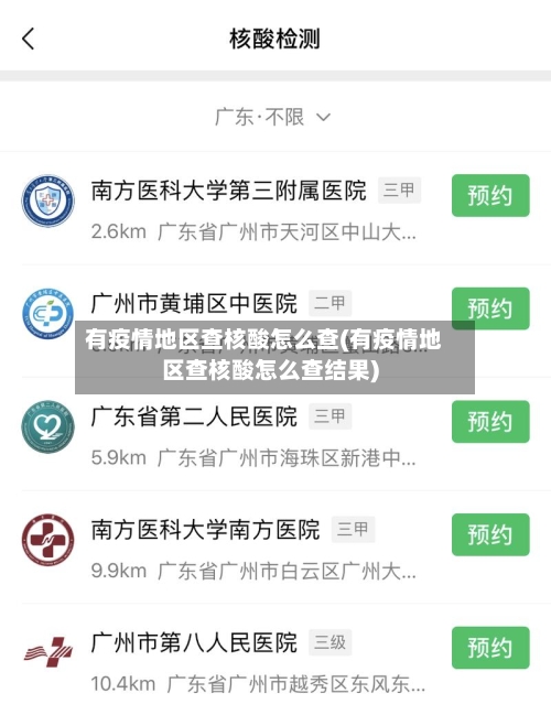 有疫情地区查核酸怎么查(有疫情地区查核酸怎么查结果)-第1张图片