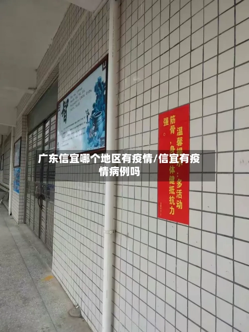 广东信宜哪个地区有疫情/信宜有疫情病例吗-第1张图片