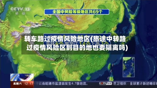 转车路过疫情风险地区(旅途中转路过疫情风险区到目的地也要隔离吗)-第1张图片