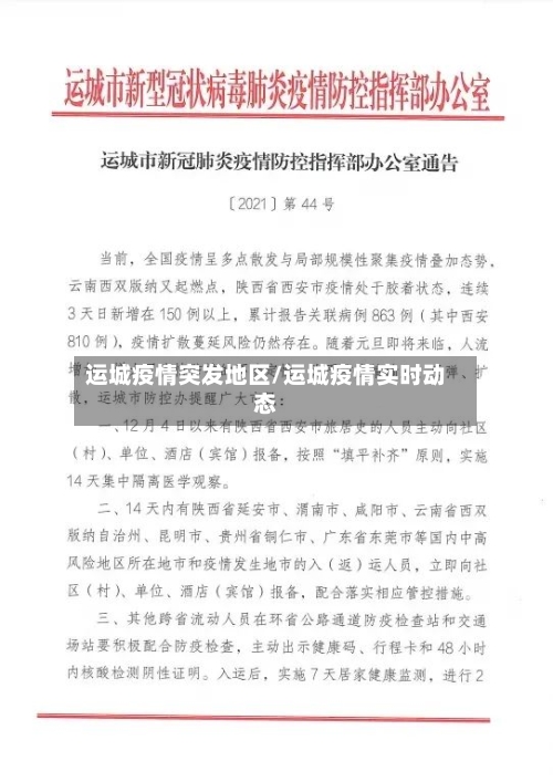 运城疫情突发地区/运城疫情实时动态-第2张图片